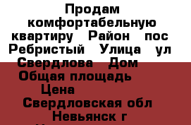 Продам комфортабельную квартиру › Район ­ пос. Ребристый › Улица ­ ул. Свердлова › Дом ­ 2 › Общая площадь ­ 64 › Цена ­ 1 800 000 - Свердловская обл., Невьянск г. Недвижимость » Квартиры продажа   